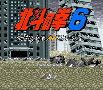 Hokuto no Ken 6 : Gekitou Denshouken Haou e no Michi — Title screen