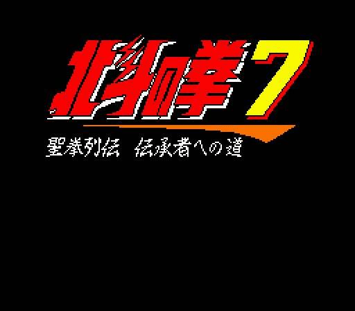 Hokuto no Ken 7 : Seiken Retsuden Denshousha e no Michi — Title screen