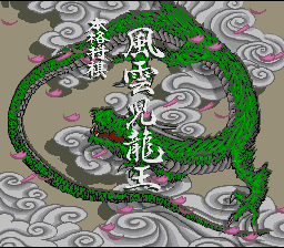 Honkaku Shougi : Fuuunji Ryuuou — Title screen