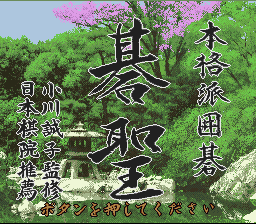 Honkakuha Igo : Gosei — Title screen