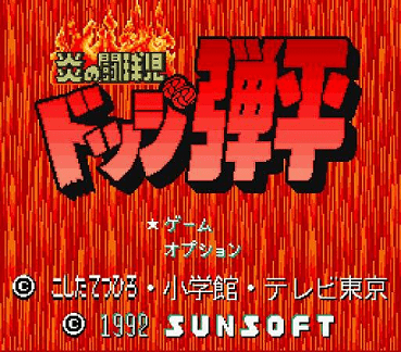 Honoo no Toukyuuji : Dodge Danpei — Title screen