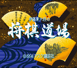 Itou Hatasu Rokudan no Shougi Doujou — Title screen