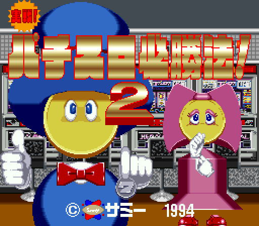 Jissen! Pachi-Slot Hisshouhou! 2 — Title screen