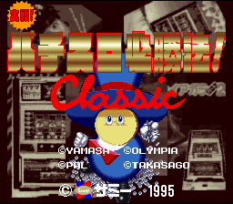 Jissen! Pachi-Slot Hisshouhou! Classic — Title screen