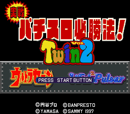Jissen Pachi-Slot Hisshouhou! Twin Vol. 2 — Title screen
