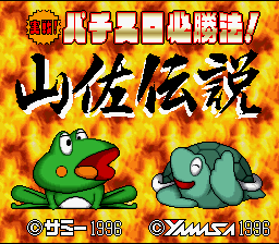 Jissen! Pachi-Slot Hisshouhou! Yamasa Densetsu — Title screen