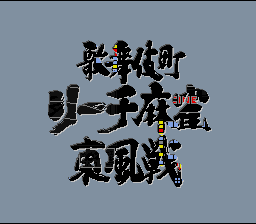 Kabuki Chou Reach Mahjong Tonpuusen — Title screen