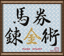 Kachiuma Yosou Soft : Baken Renkinjutsu — Title screen