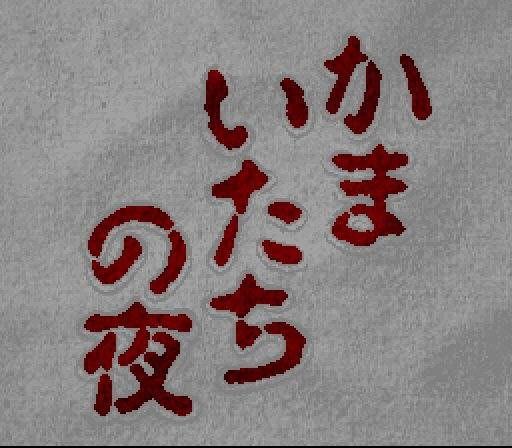 Kamaitachi no Yoru — Title screen