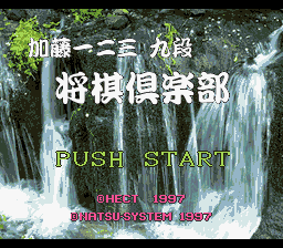 Katou Hifumi Kudan : Shougi Club — Title screen