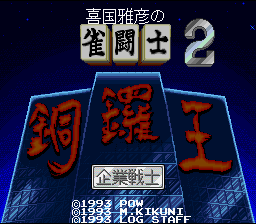 Kikuni Masahiko no Jantoushi Doraou 2 — Title screen