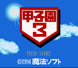 Koushien 3 — Title screen