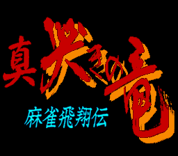 Mahjong Hishouden : Shin Naki no Ryuu — Title screen