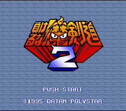Makeruna! Makendou 2 : Kimero! Youkai Souridaijin — Title screen