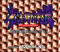 Matsumura Kunihiro Den : Saikyou no Rekishi o Nurikaero! — Title screen