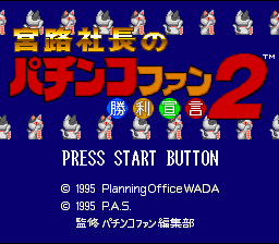 Miyaji Shachou no Pachinko Fan : Shouri Sengen 2 — Title screen