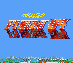 Nakajima Satoru Kanshuu : F-1 Hero '94 — Title screen