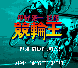 Nakano Kouichi Kanshuu Keirin Ou — Title screen