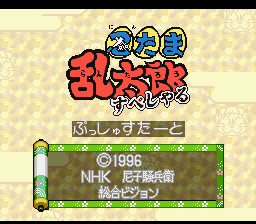 Nintama Rantarou Special — Title screen