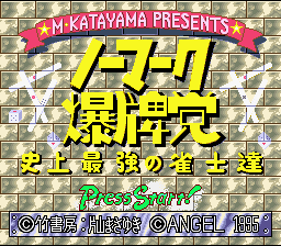 Nomark Baku Haitou : Shijou Saikyou no Janshi-tachi — Title screen