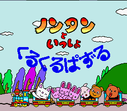 Nontan to Issho : Kurukuru Puzzle — Title screen