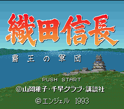 Oda Nobunaga : Haou no Gundan — Title screen