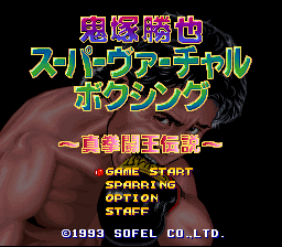 Onizuka Katsuya Super Virtual Boxing : Shin Kentou Ou Densetsu — Title screen