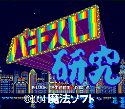 Pachi-Slot Kenkyuu — Title screen