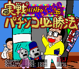 Pachinko Maruhi Hisshouhou — Title screen