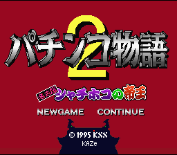 Pachinko Monogatari 2 : Nagoya Shachihoko no Teiou — Title screen