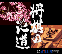 Pro Kishi Jinsei Simulation : Shougi no Hanamichi — Title screen