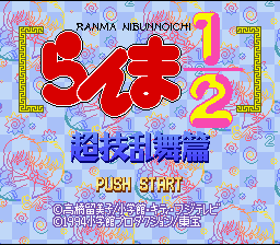 Ranma 1/2 : Chougi Ranbu Hen — Title screen