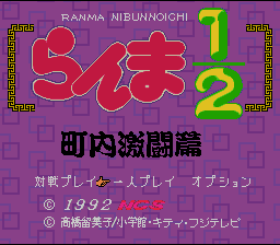 Ranma 1/2 : Chounai Gekitou Hen — Title screen