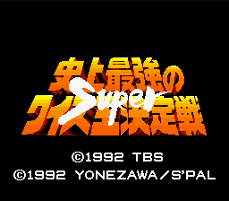 Shijou Saikyou no Quiz Ou Ketteisen Super — Title screen
