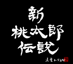 Shin Momotarou Densetsu — Title screen