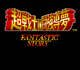 Shin Nihon Pro Wrestling : Chou Senshi in Tokyo Dome, Fantastic Story — Title screen