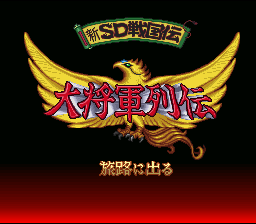Shin SD Sengokuden : Daishougun Retsuden — Title screen