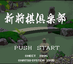 Shin Shougi Club — Title screen