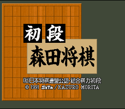 Shodan Morita Shougi — Title screen
