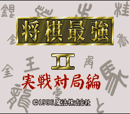 Shogi Saikyou II: Jissen Taikyoku Hen — Title screen