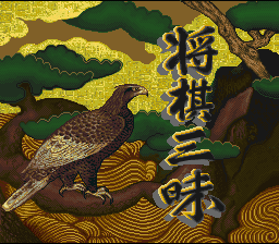 Shougi Zanmai — Title screen