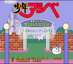 Shounen Ashibe : Goma-chan no Yuuenchi Daibouken — Title screen
