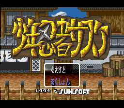 Shounen Ninja Sasuke — Title screen