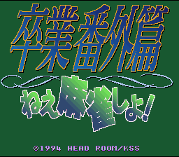 Sotsugyou Bangai Hen : Nee Mahjong Shiyo! — Title screen
