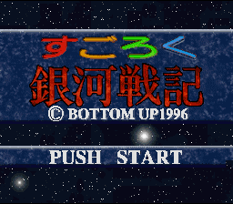 Sugoroku Ginga Senki — Title screen