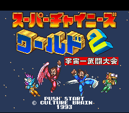 Super Chinese World 2 : Uchuuichi Butou Taikai — Title screen