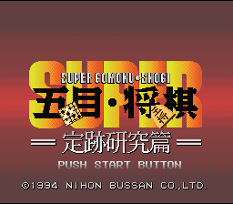 Super Gomoku Shougi : Jouseki Kenkyuu Hen — Title screen