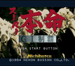 Super Honmei : GI Seiha — Title screen
