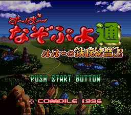 Super Nazo Puyo Tsuu : Rulue no Tetsuwan Hanjouki — Title screen