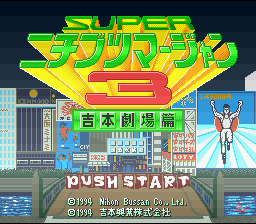 Super Nichibutsu Mahjong 3 : Yoshimoto Gekijou Hen — Title screen